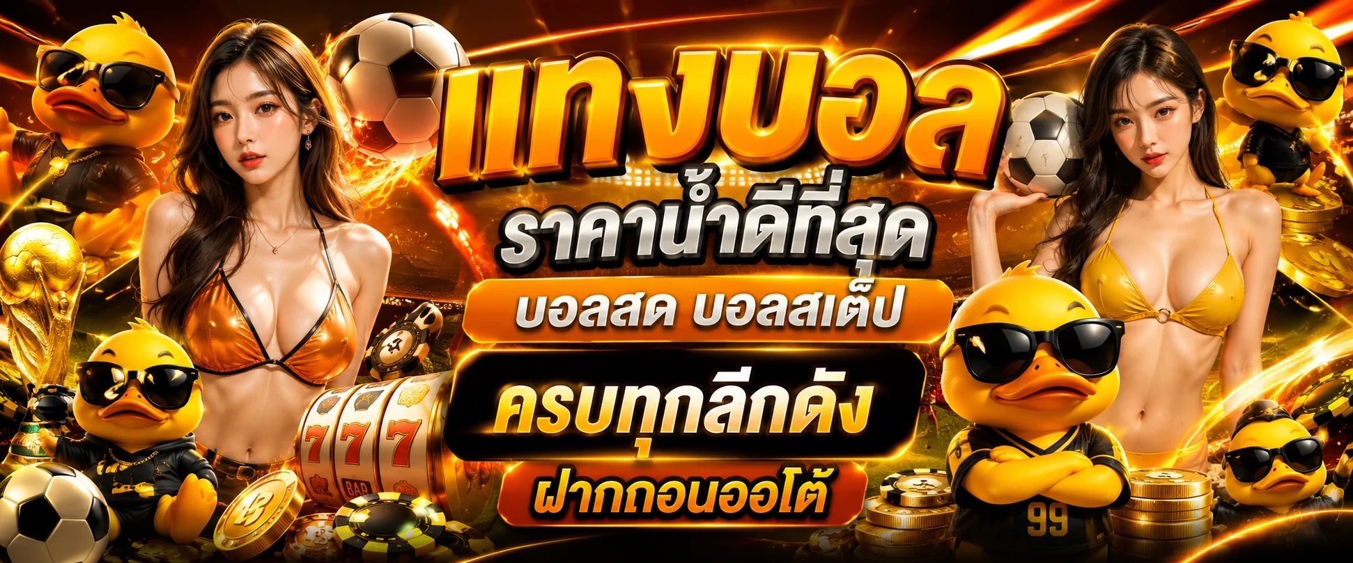 แทงบอลออนไลน์ DUCK1234 ราคาดี ครบทุกลีก