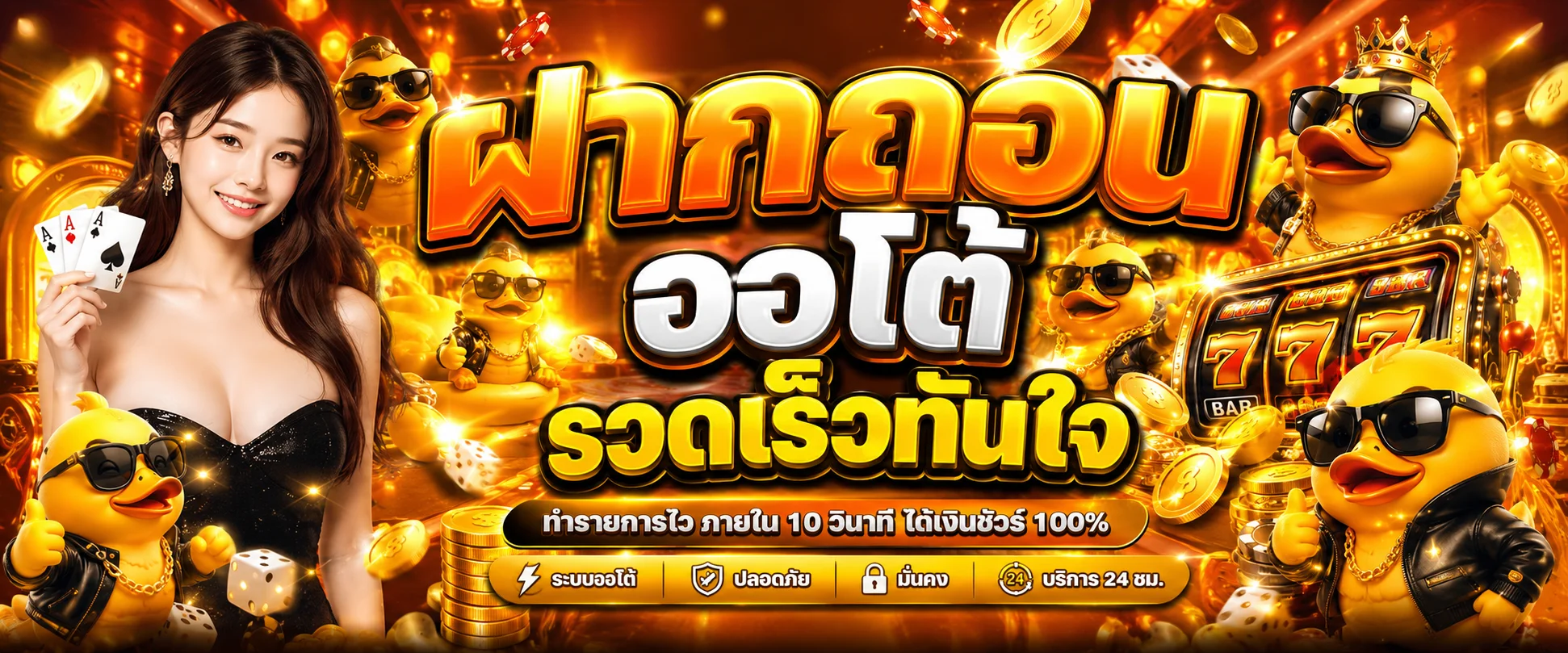 ระบบฝากถอนออโต้ DUCK1234 รวดเร็วภายไม่กี่วินาที