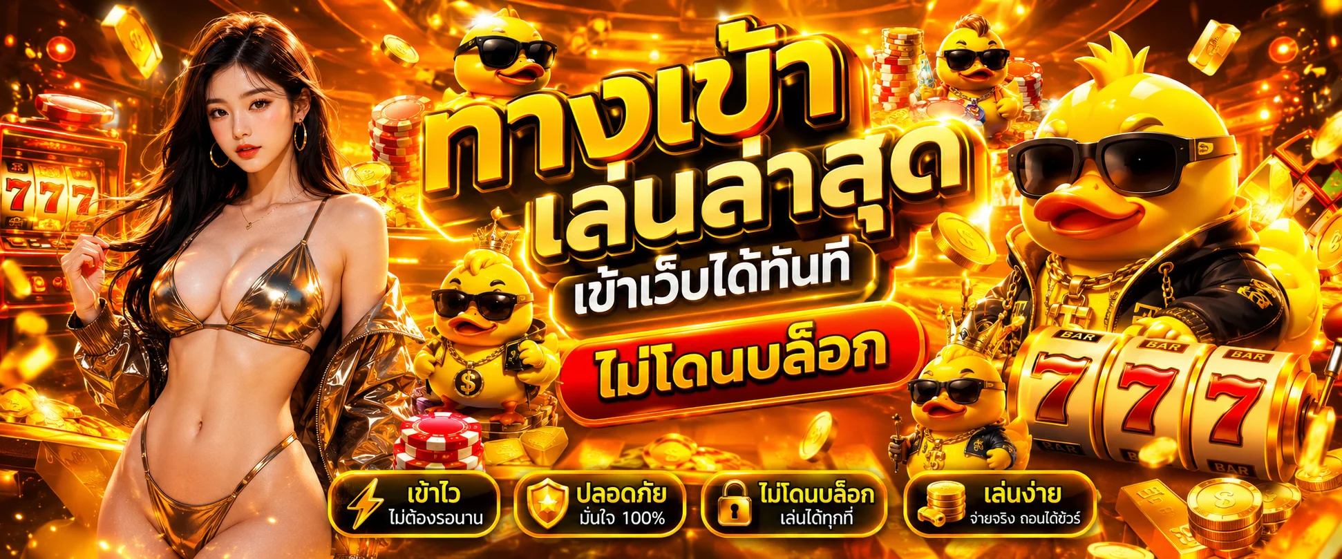 ทางเข้า DUCK1234 ลิงก์ล่าสุด เข้าเล่นได้ทุกอุปกรณ์