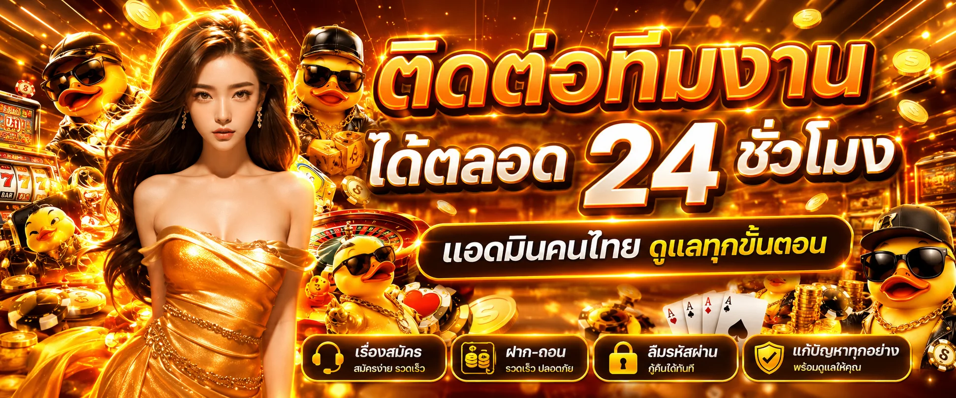 ติดต่อทีมงาน DUCK1234 พร้อมช่วยเหลือตลอด 24 ชั่วโมง